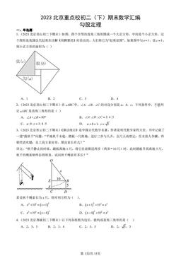 2023北京重点校初二（下）期末数学汇编：勾股定理-答案