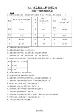 2023北京初三二模物理汇编：探究—物质的比热容-答案