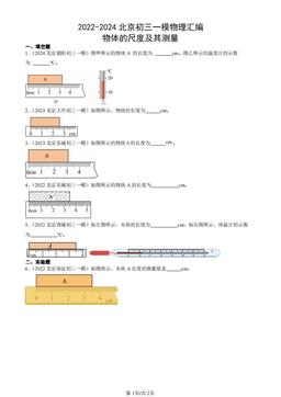 2022-2024北京初三一模物理汇编：物体的尺度及其测量-答案
