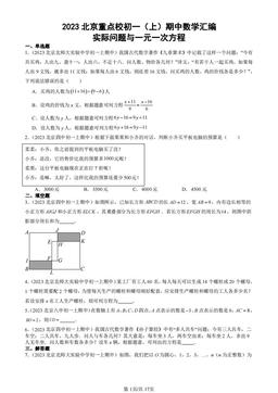 2023北京重点校初一（上）期中数学汇编：实际问题与一元一次方程-答案