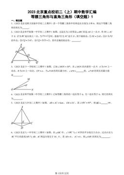2023北京重点校初二（上）期中数学汇编：等腰三角形与直角三角形（填空题）1-答案