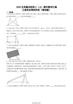 2023北京重点校初二（上）期中数学汇编：三角形全等的判定（填空题）-答案
