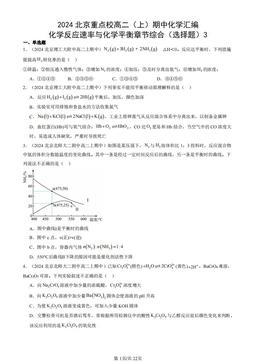 2024北京重点校高二（上）期中化学汇编：化学反应速率与化学平衡章节综合（选择题）3-答案