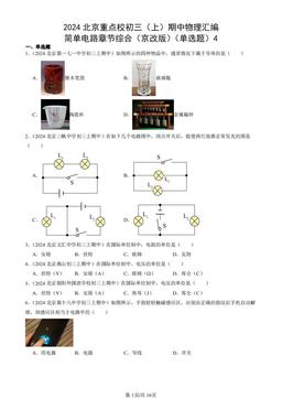 2024北京重点校初三（上）期中物理汇编：简单电路章节综合（京改版）（单选题）4-答案