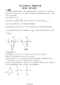 2024北京初三一模数学汇编：新定义（第28题）-答案