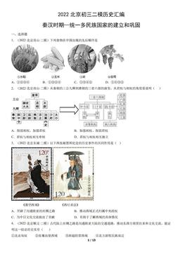 2022北京初三二模历史汇编：秦汉时期—统一多民族国家的建立和巩固-答案