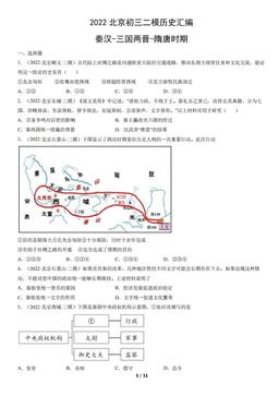 2022北京初三二模历史汇编：秦汉-三国两晋-隋唐时期-答案