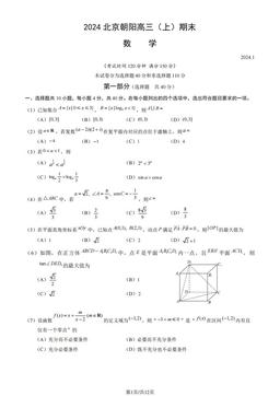 2024北京朝阳高三（上）期末数学（教师版）-答案