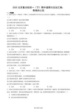 2025北京重点校初一（下）期中道德与法治汇编：青春的心弦-答案