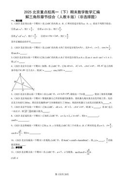 2025北京重点校高一（下）期末数学数学汇编：解三角形章节综合（人教B版）（非选择题）-答案
