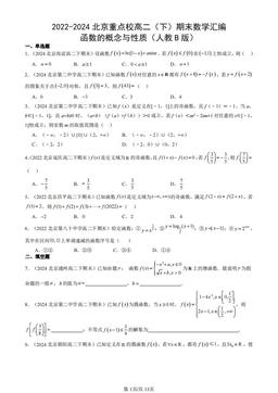 2022-2024北京重点校高二（下）期末数学汇编：函数的概念与性质（人教B版）-答案