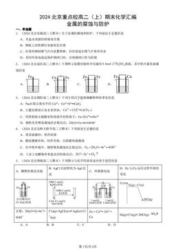 2024北京重点校高二（上）期末化学汇编：金属的腐蚀与防护-答案