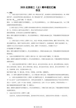 2023北京初二（上）期中语文汇编：作文-答案