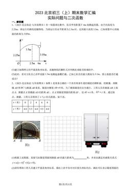 2023北京初三（上）期末数学汇编：实际问题与二次函数-答案