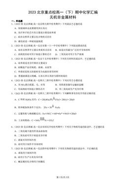 2023北京重点校高一（下）期中化学汇编：无机非金属材料-答案