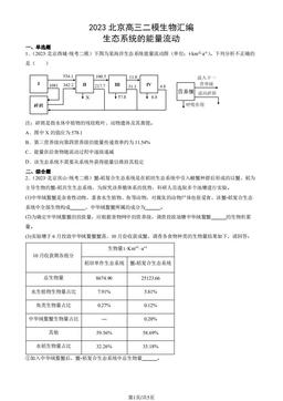 2023北京高三二模生物汇编：生态系统的能量流动-答案