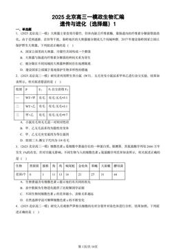 2025北京高三一模政生物汇编：遗传与进化（选择题）1-答案