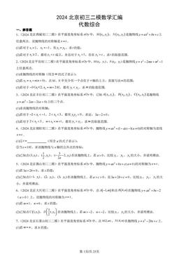 2024北京初三二模数学汇编：代数综合-答案