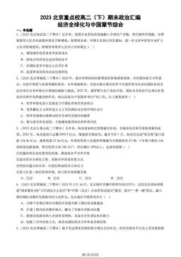 2023北京重点校高二（下）期末政治汇编：经济全球化与中国章节综合-答案
