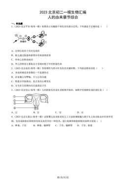 2023北京初二一模生物汇编：人的由来章节综合-答案