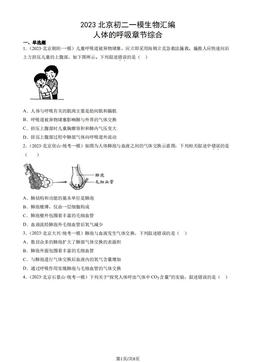 2023北京初二一模生物汇编：人体的呼吸章节综合-答案