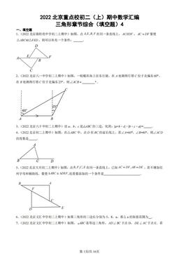 2022北京重点校初二（上）期中数学汇编：三角形章节综合（填空题）4-答案