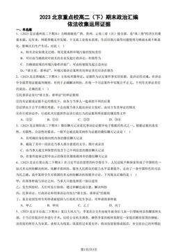 2023北京重点校高二（下）期末政治汇编：依法收集运用证据-答案