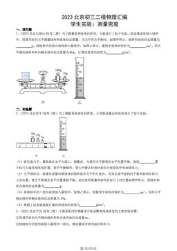 2023北京初三二模物理汇编：学生实验：测量密度-答案