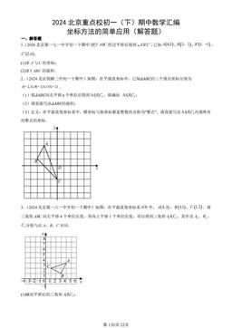2024北京重点校初一（下）期中数学汇编：坐标方法的简单应用（解答题）-答案