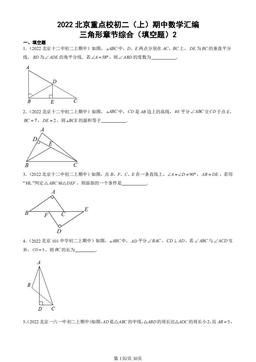 2022北京重点校初二（上）期中数学汇编：三角形章节综合（填空题）2-答案