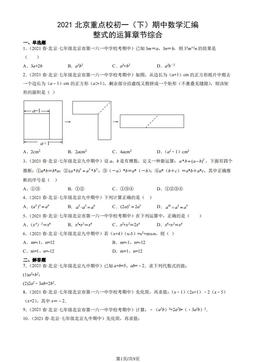 2021北京重点校初一（下）期中数学汇编：整式的运算章节综合-答案