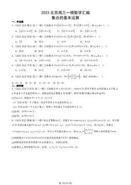 2023北京高三一模数学汇编：集合的基本运算-答案