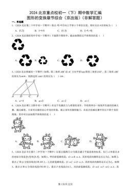 2024北京重点校初一（下）期中数学汇编：图形的变换章节综合（京改版）（非解答题）-答案