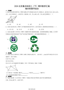 2024北京重点校初二（下）期中数学汇编：轴对称章节综合-答案