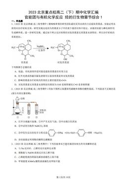 2023北京重点校高二（下）期中化学汇编：官能团与有机化学反应 烃的衍生物章节综合1-答案