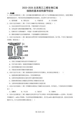2023-2025北京高三二模生物汇编：细胞的基本结构章节综合-答案