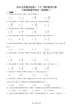 2024北京重点校高一（下）期中数学汇编：三角函数章节综合（选择题）1