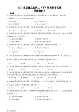 2023北京重点校高二（下）期末数学汇编：等比数列1-答案