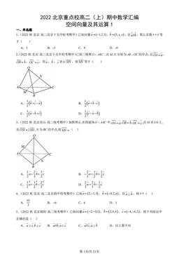 2022北京重点校高二（上）期中数学汇编：空间向量及其运算1-答案