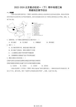 2022-2024北京重点校初一（下）期中地理汇编：青藏地区章节综合-答案