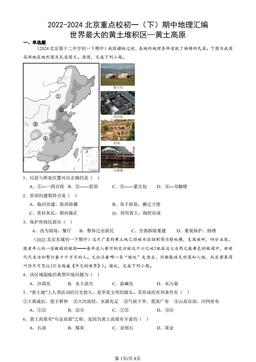 2022-2024北京重点校初一（下）期中地理汇编：世界最大的黄土堆积区—黄土高原-答案