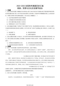 2023-2025全国高考真题历史汇编：商路、贸易与文化交流章节综合-答案