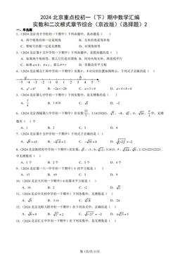 2024北京重点校初一（下）期中数学汇编：实数和二次根式章节综合（京改版）（选择题）2-答案
