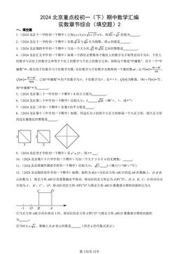 2024北京重点校初一（下）期中数学汇编：实数章节综合（填空题）2-答案