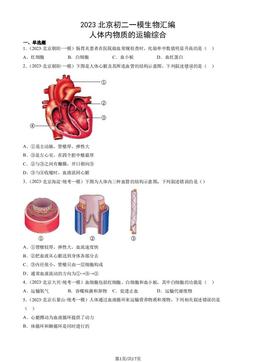 2023北京初二一模生物汇编：人体内物质的运输综合-答案