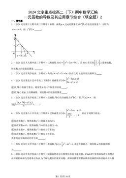 2024北京重点校高二（下）期中数学汇编：一元函数的导数及其应用章节综合（填空题）2