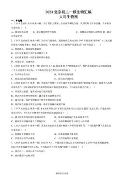 2023北京初二一模生物汇编：人与生物圈-答案