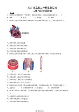 2023北京初二一模生物汇编：人体内的物质运输-答案