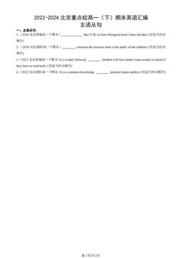 2022-2024北京重点校高一（下）期末英语汇编：主语从句-答案