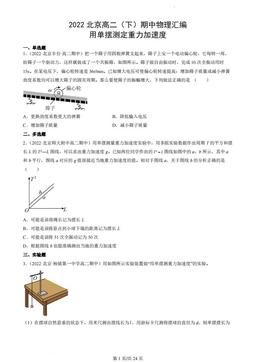2022北京高二（下）期中物理汇编：用单摆测定重力加速度-答案